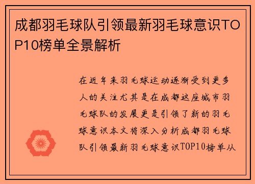 成都羽毛球队引领最新羽毛球意识TOP10榜单全景解析