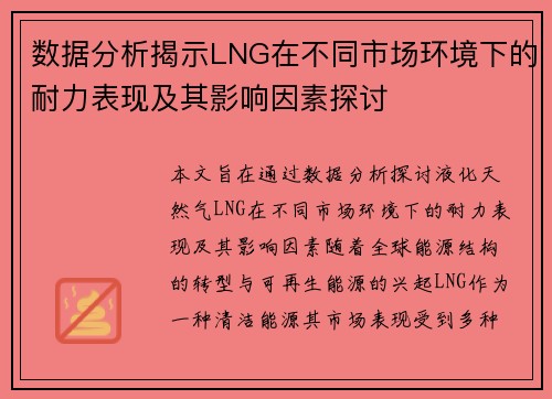 数据分析揭示LNG在不同市场环境下的耐力表现及其影响因素探讨