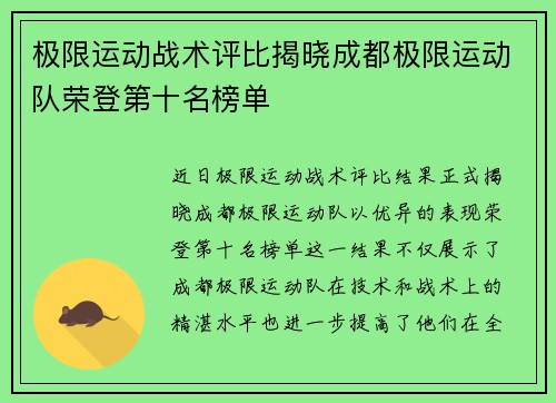 极限运动战术评比揭晓成都极限运动队荣登第十名榜单