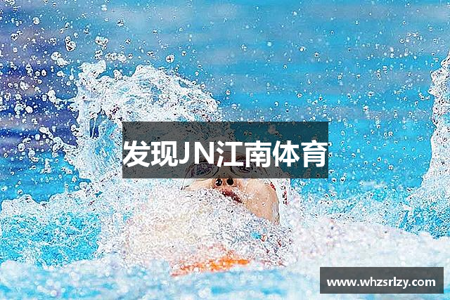 发现JN江南体育