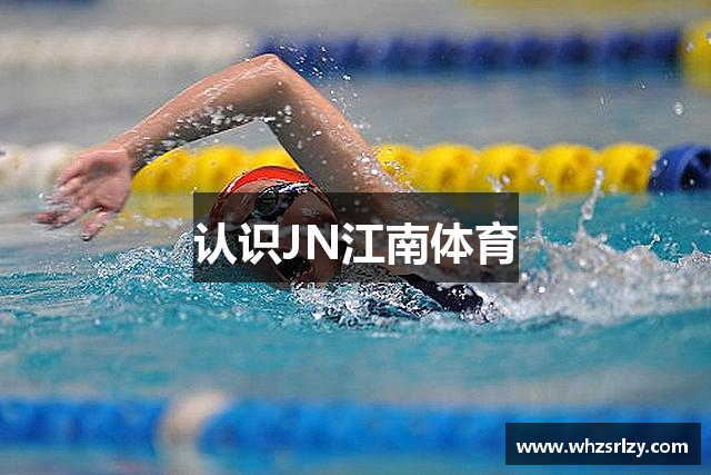 认识JN江南体育